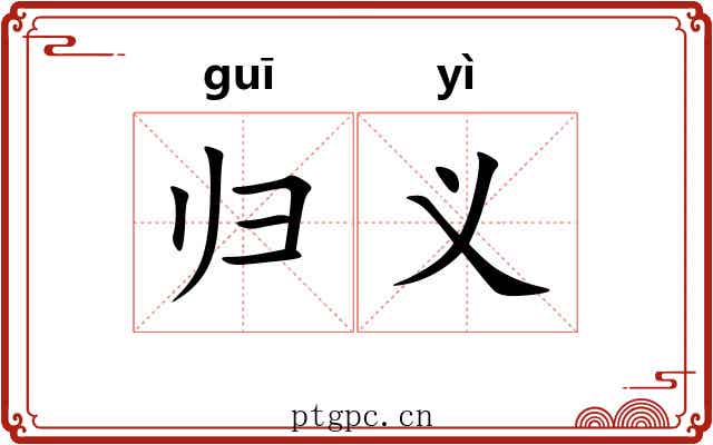 归义