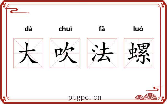 大吹法螺