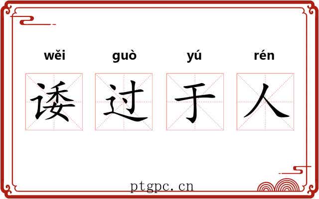 诿过于人