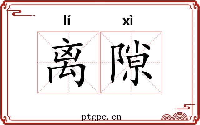 离隙 离隙