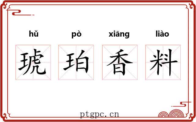 琥珀香料