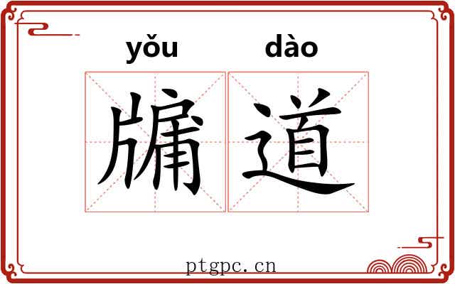 牖道