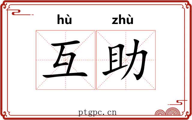 互助