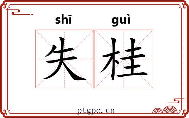 失桂 失桂