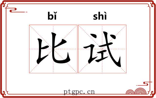 比试 比试