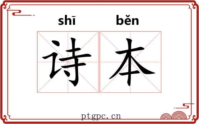 诗本