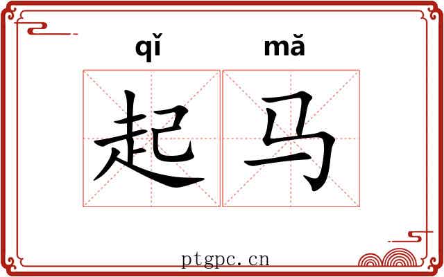 起马
