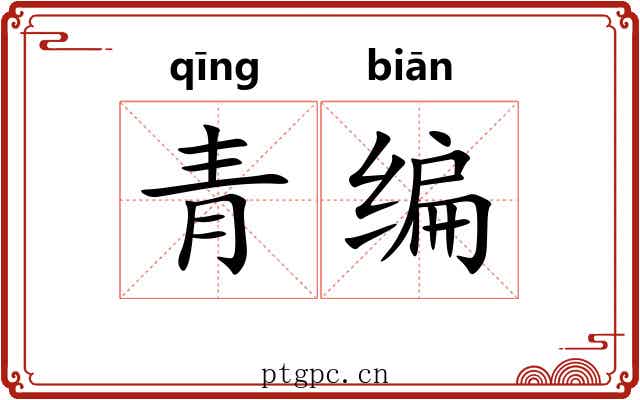 青编 青编