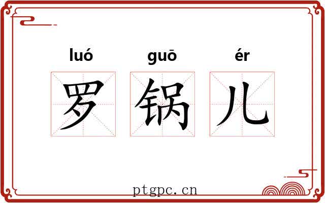 罗锅儿