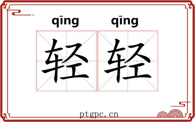 轻轻