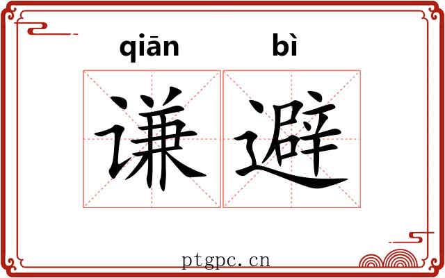 谦避