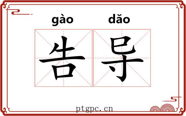 告导