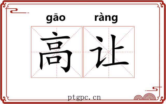 高让