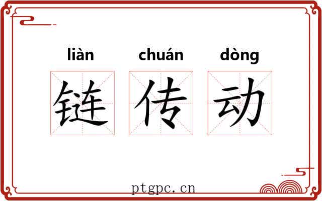 链传动