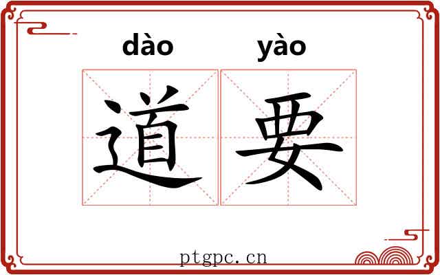 道要 道要