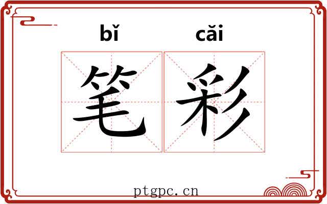 笔彩 笔彩