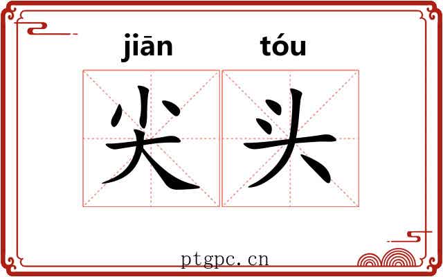 尖头 尖头
