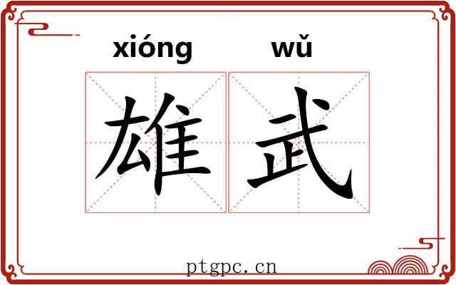雄武
