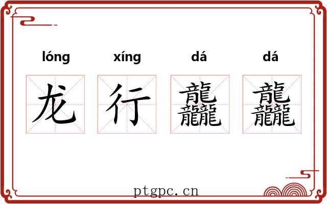 龙行龘龘