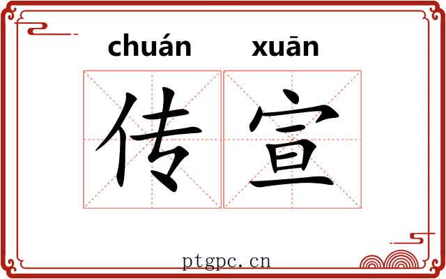 传宣 传宣