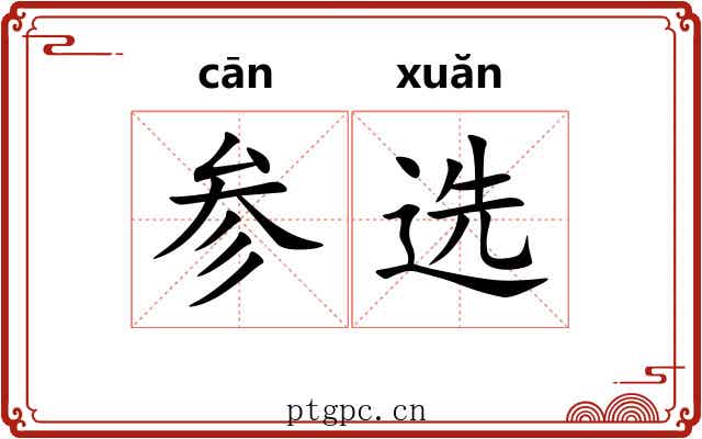 参选