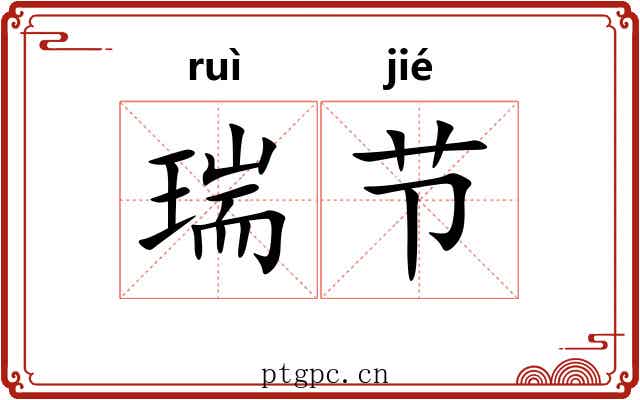 瑞节 瑞节