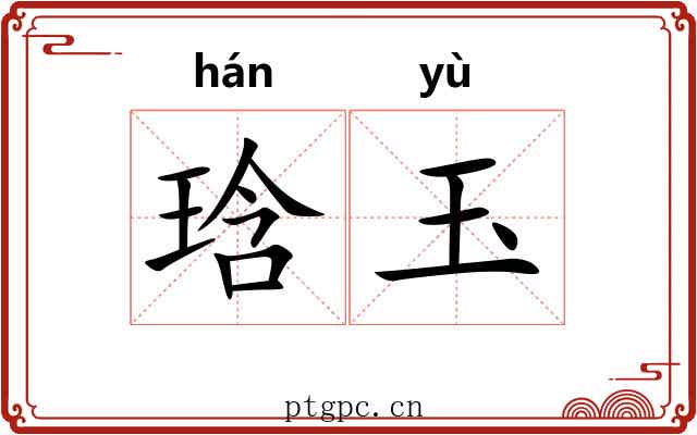 琀玉