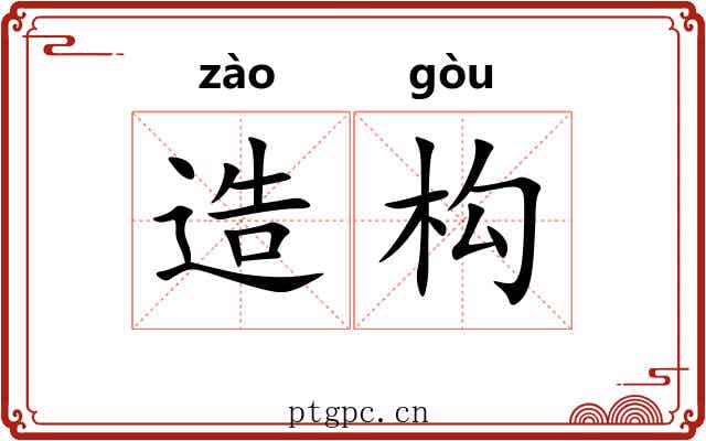 造构