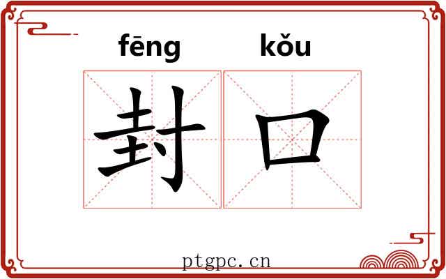 封口