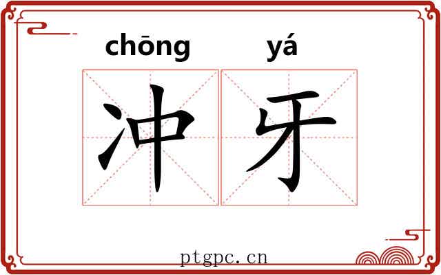 冲牙