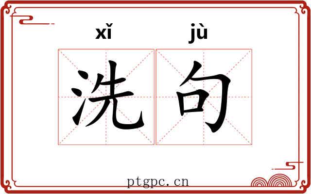 洗句