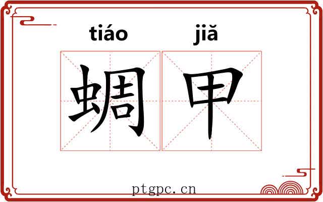 蜩甲 蜩甲