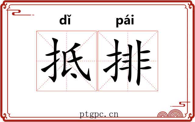 抵排 抵排