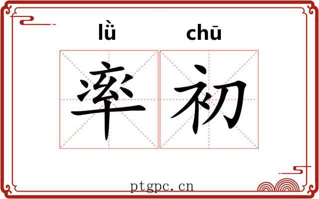 率初