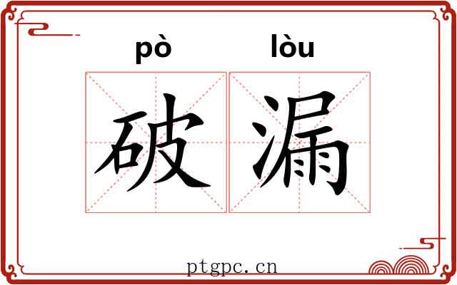 破漏