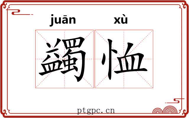 蠲恤