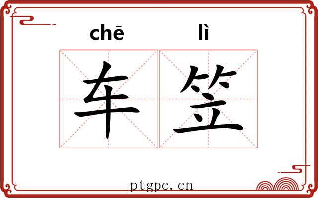 车笠