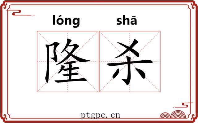 隆杀