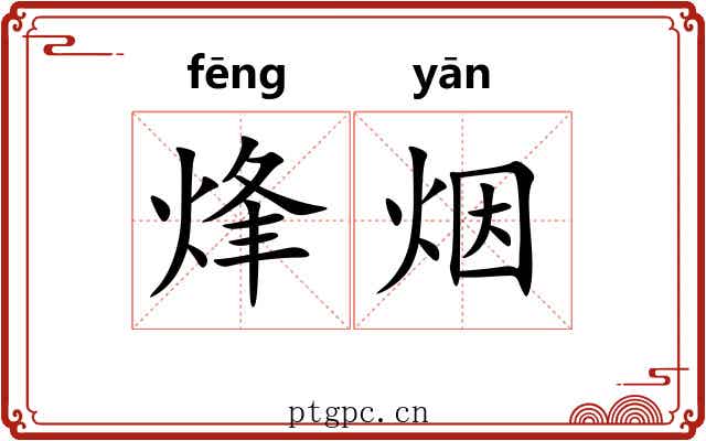 烽烟 烽烟