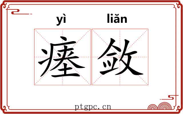 瘗敛