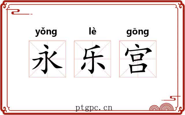 永乐宫
