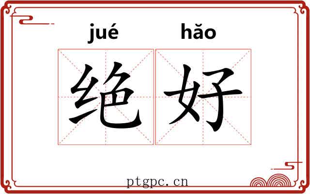 绝好 绝好