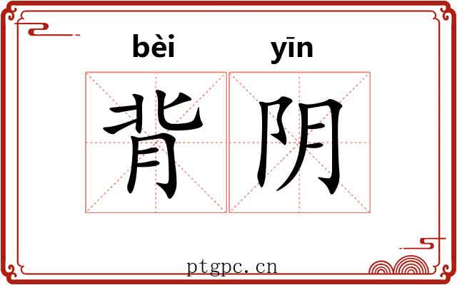背阴