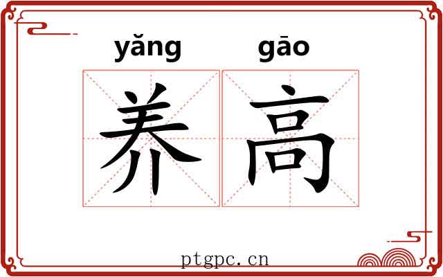 养高