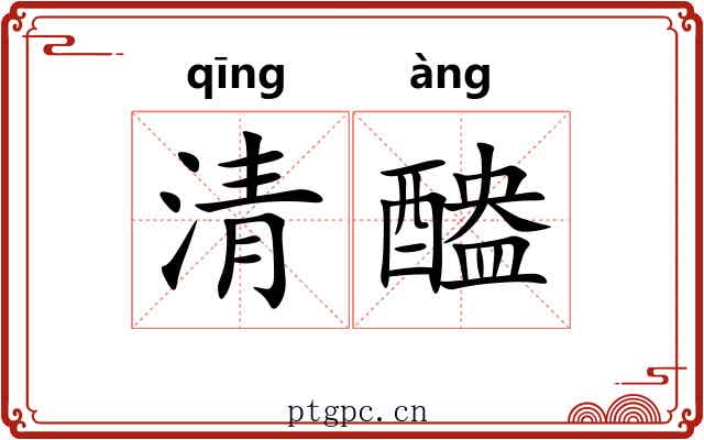 清醠