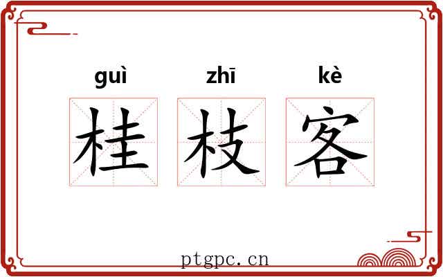 桂枝客 桂枝客