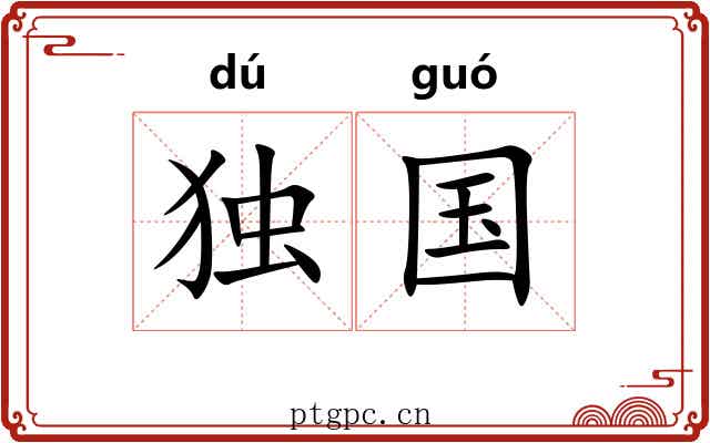 独国