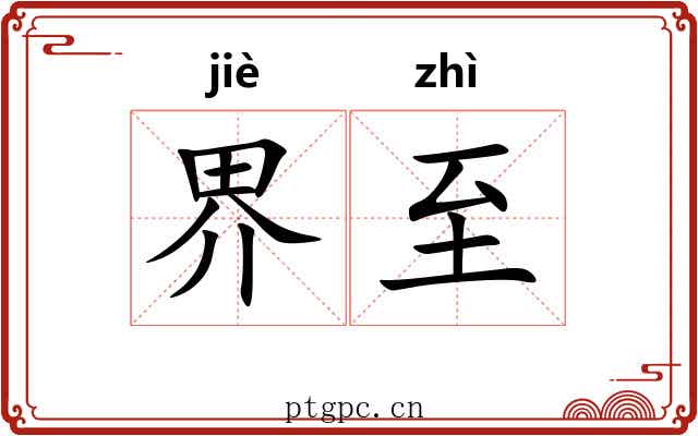 界至