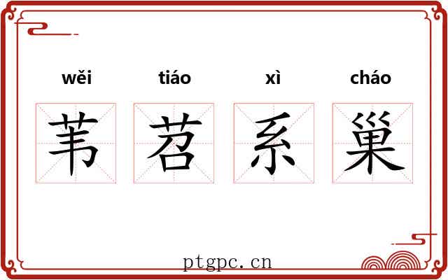 苇苕系巢