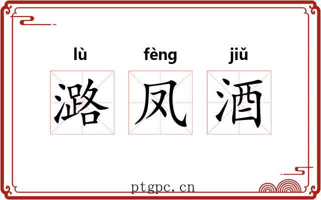潞凤酒
